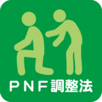 PNF調整法